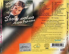 Альбом "Знову люблю", задня сторона диска